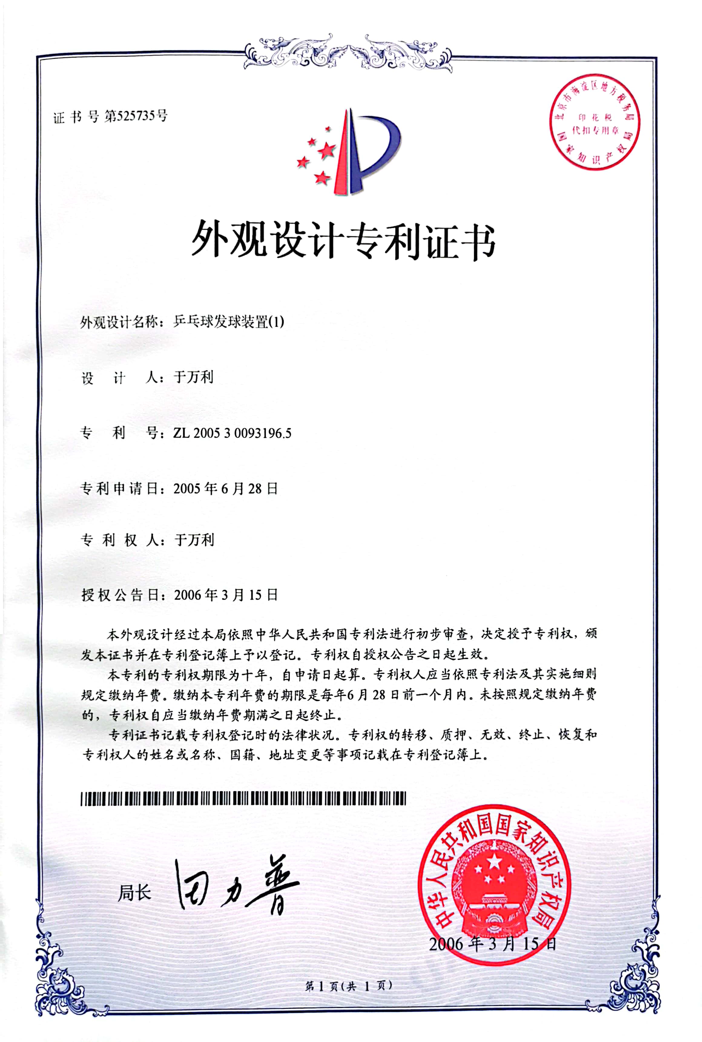 乒乓球发球装置