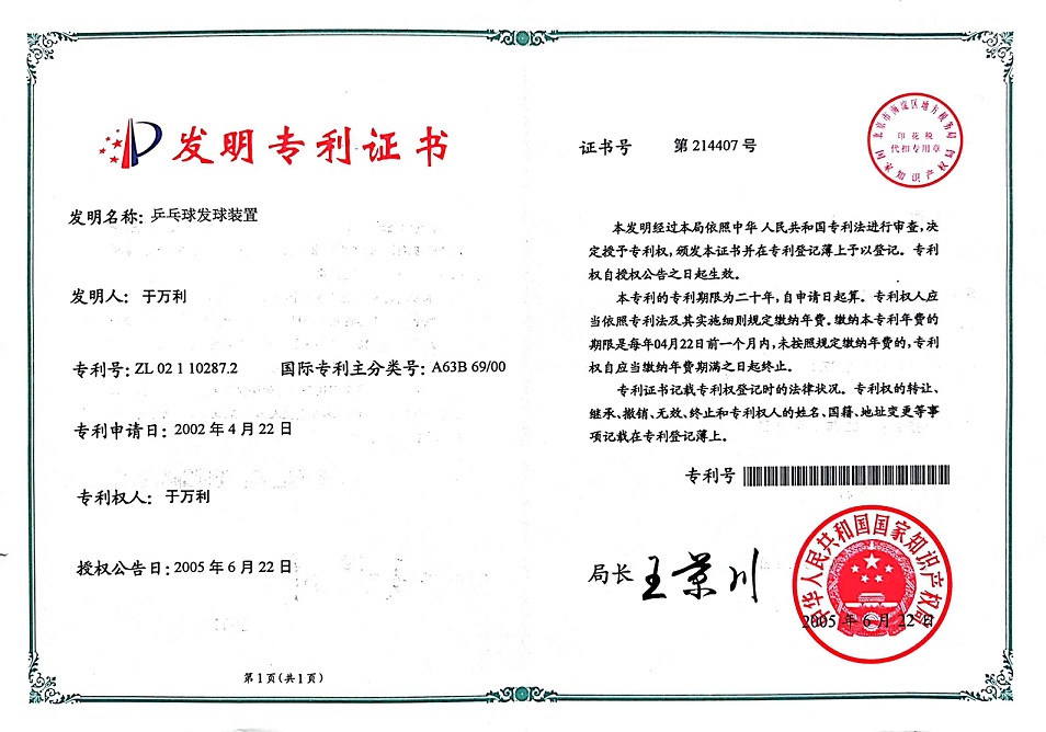 乒乓球发球装置